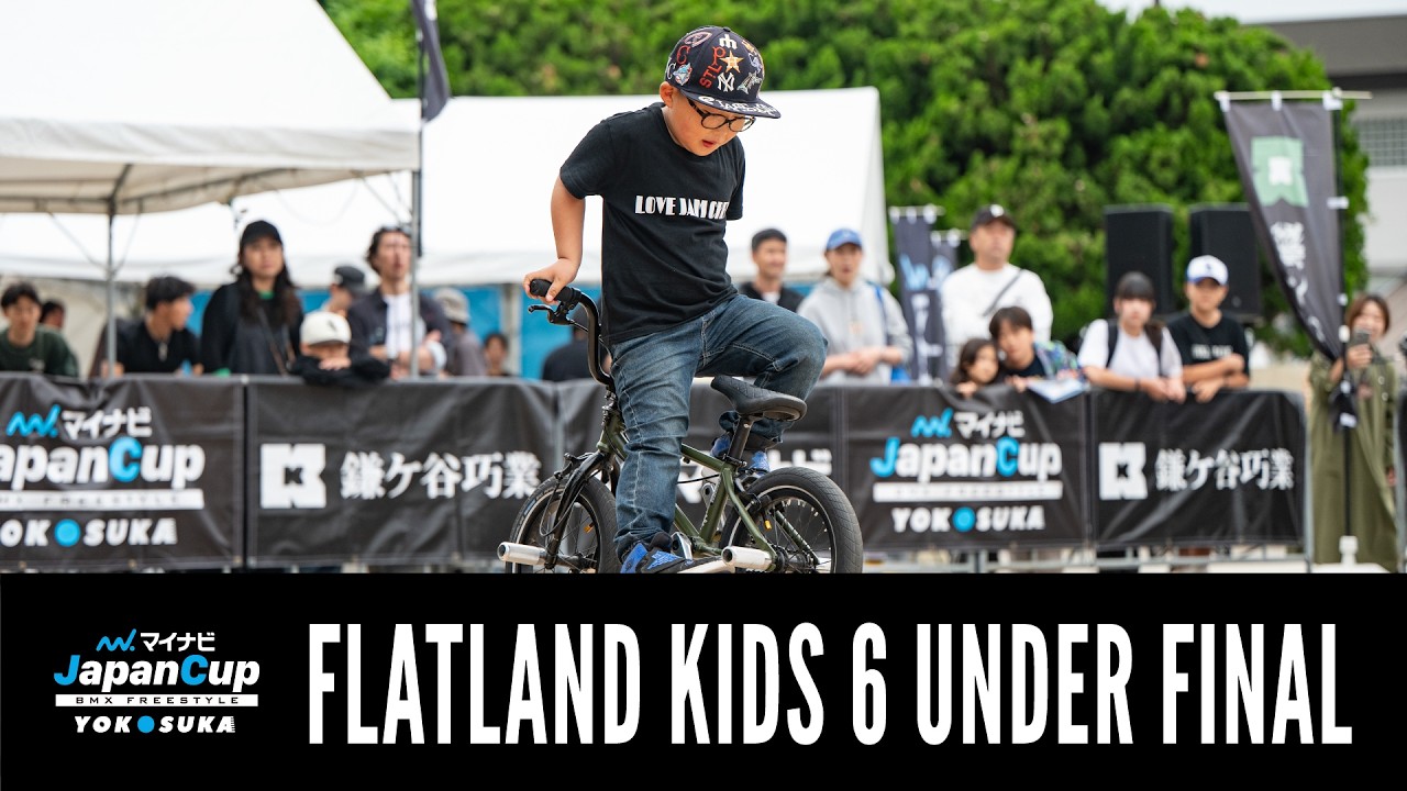 BMXフラットランド Kids 6アンダー決勝｜マイナビJapanCup Yokosuka