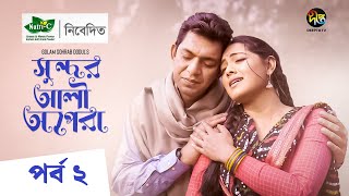 Sondor Ali Opera | Ep 2 | সুন্দর আলী অপেরা | Chanchal Chowdhury | Tisha | Keye Payel | Deepto Natok