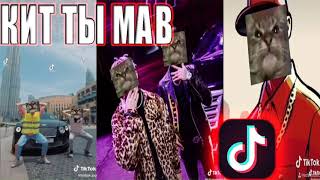 Кит ты маму мав? (Remix)