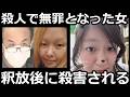 【閲覧注意】殺人犯の女が証拠不十分で無罪となり釈放されたのちに…