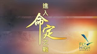 03 20220118 進入命定之戰 第03集 如何配合靈的介入