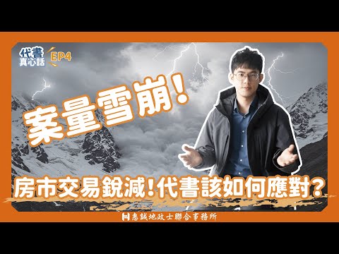 【代書真心話】EP.4 案量雪崩！代書該如何應對買賣件銳減的2025？｜代書｜地政士｜房地產｜專業訓練｜惠誠代書