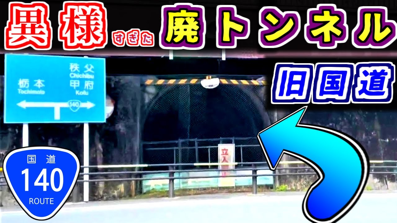【10年前まで現役国道】山奥に眠る