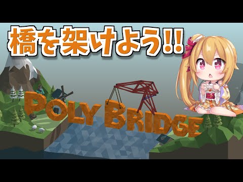[Poly Bridge] れなすけブリッジは安心安全！！ [Vtuber／レナス・スケイム] (25/08/02)