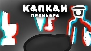 Капкан - (Премьера Трека)Клип На 5 Подписщиков на KariGame