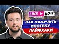 Как подать документы ипотеку и купить квартиру самостоятельно  / Инвестиции в недвижимость