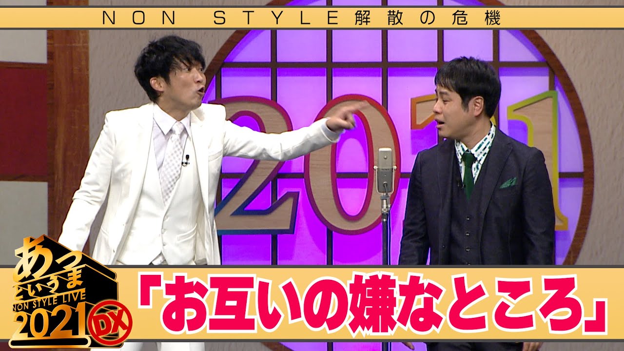 NON STYLE解散の危機「お互いの嫌なところ」