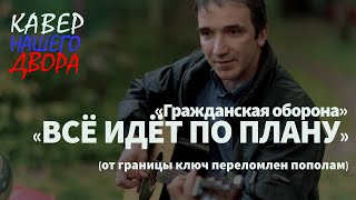 Всё идёт по плану. Лучший кавер на шедевр Егора Летова