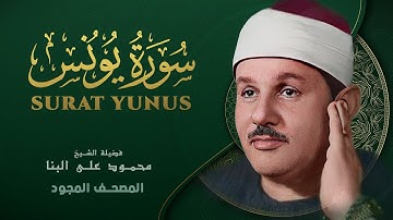 سورة يونس - من روائع الشيخ محمود علي البنا - Yunus - Mahmoud ali albanna