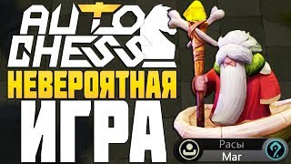 НЕВЕРОЯТНАЯ ИГРА! МАГИ ПРОТИВ Т3 DK в AUTO CHESS MOBILE