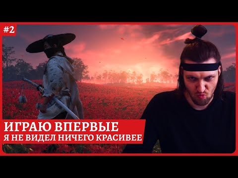 Видео: [2k] Ghost of Tsushima Director's Cut [PC]😈Играю впервые. Полное прохождение стрим 2