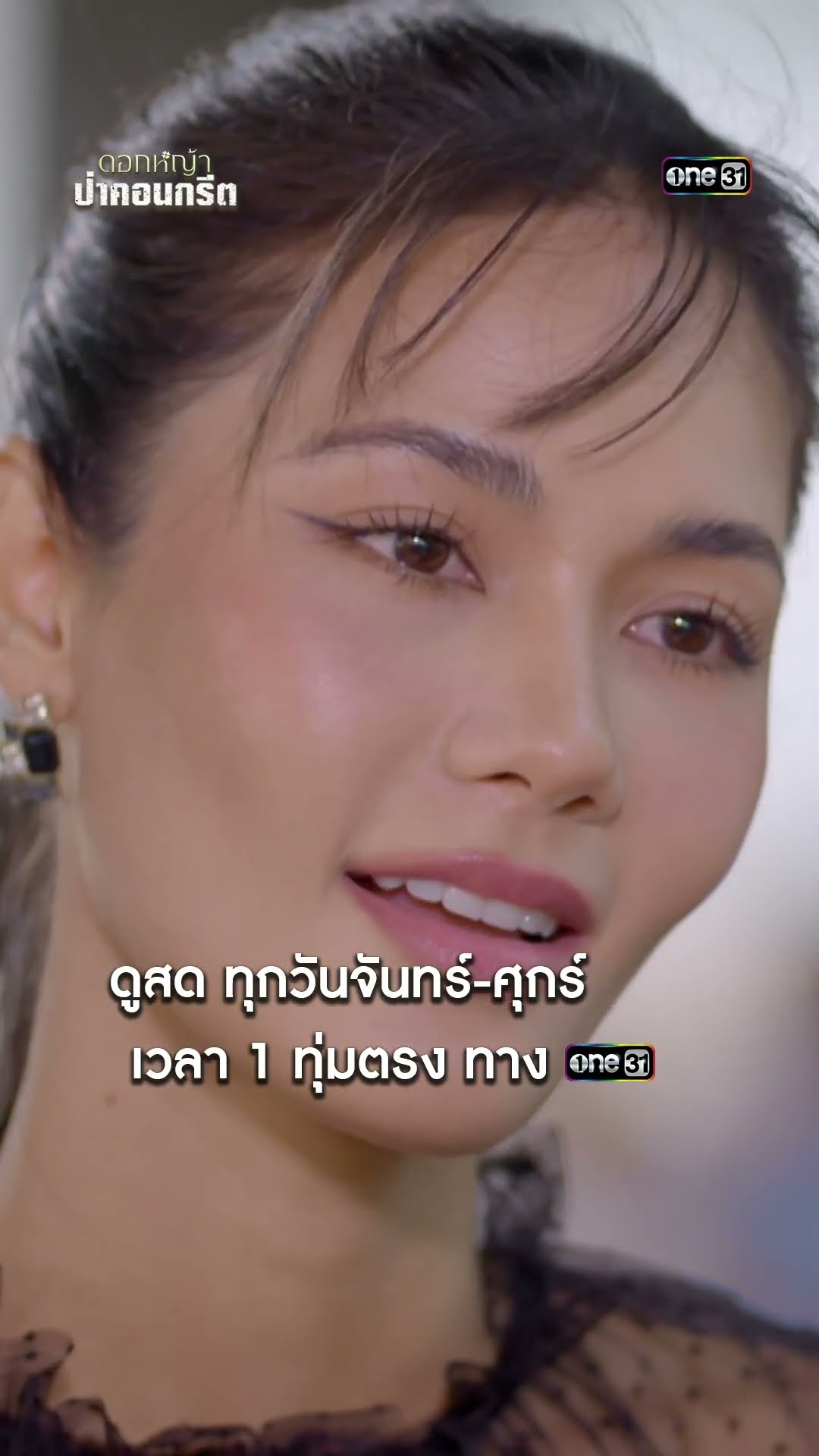 ใส่ความลูกหนี้ หนีเอาตัวรอด #shorts #ดอกหญ้าป่าคอนกรีต | one31