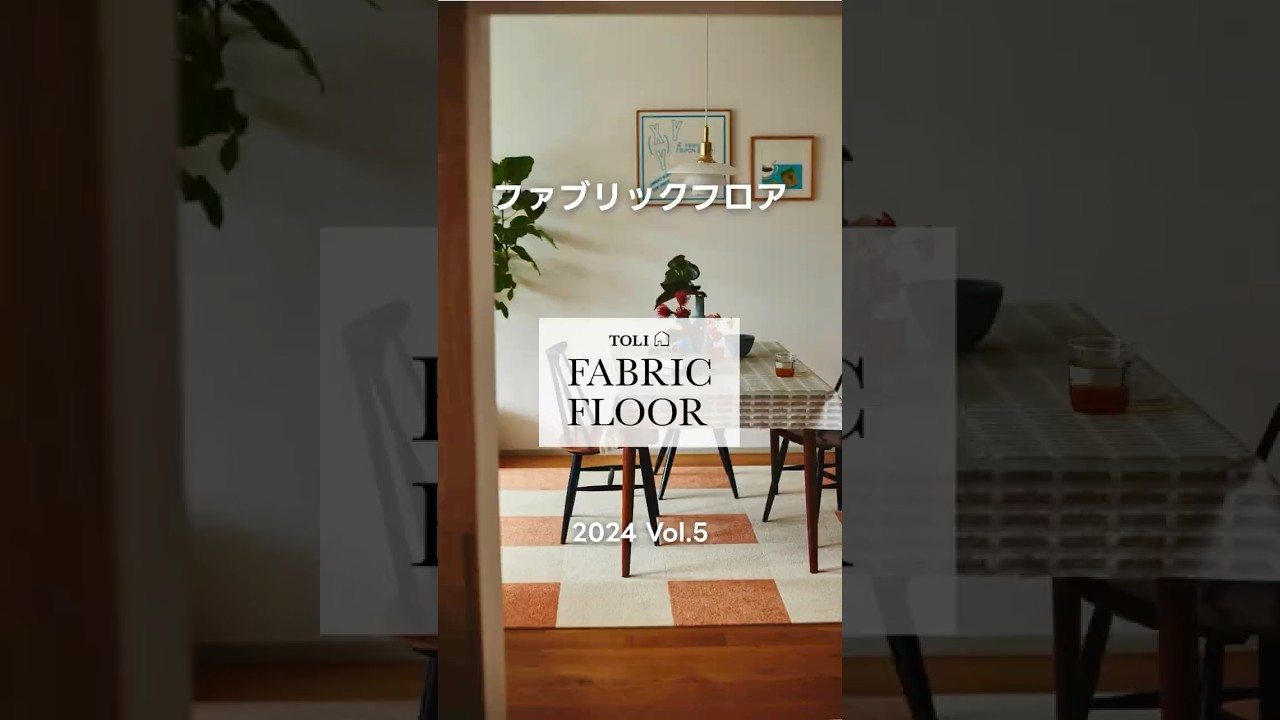 タイルカーペット｜TOLI FABRIC FLOOR Vol 5 #20｜商品紹介 【東リ