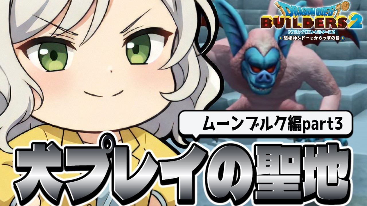 【ドラクエビルダーズ2】物語も後半らしい…とりあえず魔物を滅ぼそう【Vtuber】