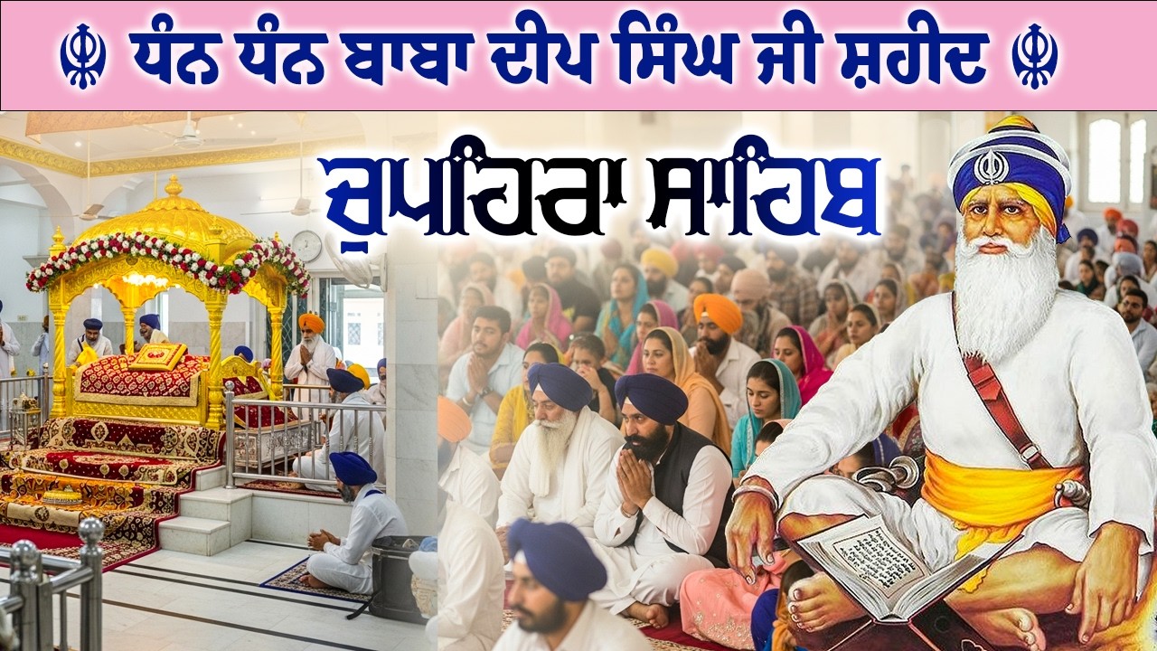 18.02.26 G. Shaheed Ganj Sahib | Chopehra Sahib | Baba Deep Singh Ji I Sahidan Sahib #chupehrasahib