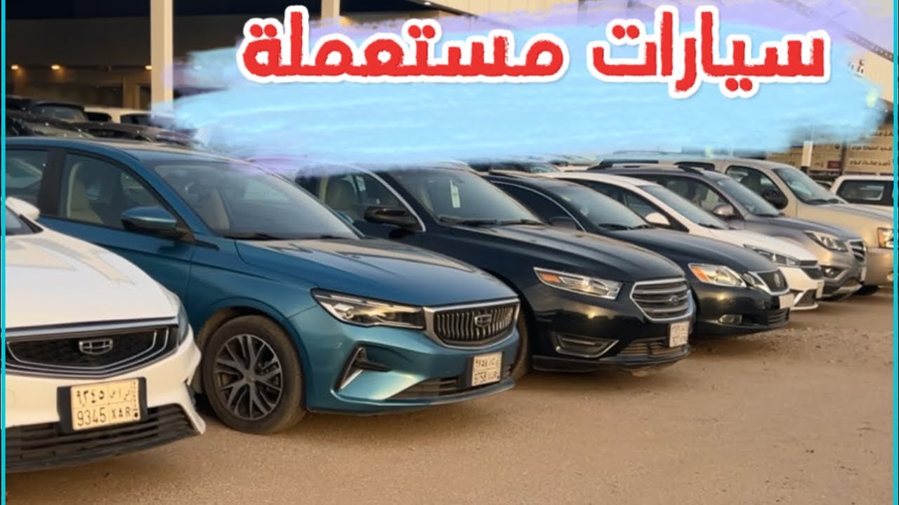 تغطية السيارات المستعملة بالرياض