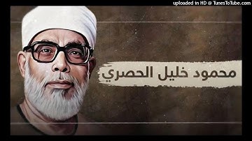 القرآن الكريم بصوت فضيلة الشيخ محمود خليل الحصري مجود | سورة الأنبياء