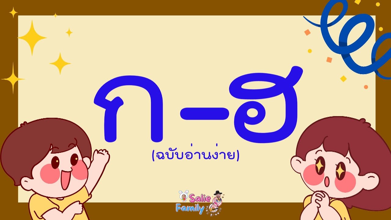ก.เอ๋ย กอไก่ แบบดั้งเดิม ฉบับ การ์ตูน น่ารักๆ สนุก จำง่าย | Learn Thai Alphabet by Salie Family