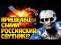 Инопланетяне Сбили Российский Спутник!?Инопланетная Жизнь На Марсе