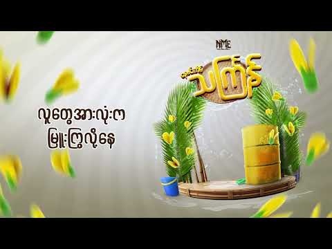နေမင်းအိမ် - သင်္ကြန် | Nay Min Eain - Thingyan (Official Lyric Video)