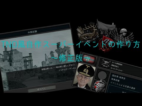 【hoi4】tno風自作スーパーイベントの作り方