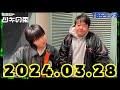 【2024年3月28日】ラランド・ツキの兎 （TBS RADIO公式）
