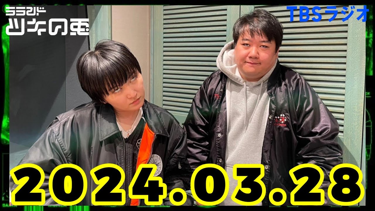 【2024年3月28日】ラランド・ツキの兎 （TBS RADIO公式） のサムネイル