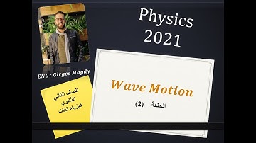 Physics 2 secondary 2021 | ثاني حلقات حل كتاب المعاصر فيزياء لغات تانية ثانوي Wave motion
