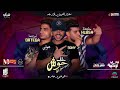 مهرجان حلق حوش - اورتيجا و حلبسه و عونى تيم تركيبه | توزيع حسام اتش 2018