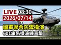 【完整公開】LIVE 國軍聯合防禦操演 601旅吊掛演練直擊