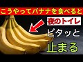 【現役医師が解説】夜中トイレ0回！バナナ1本でぐっすり眠る科学的根拠｜知らなきゃ一生損する新常識｜老後健康