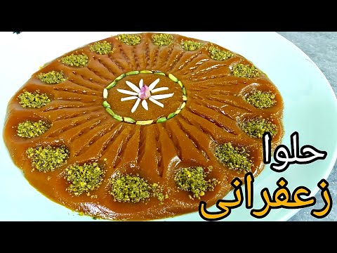 آموزش حلوای زعفرانی ساده حرفه ای با تمامی نکات و اندازه های دقیق  