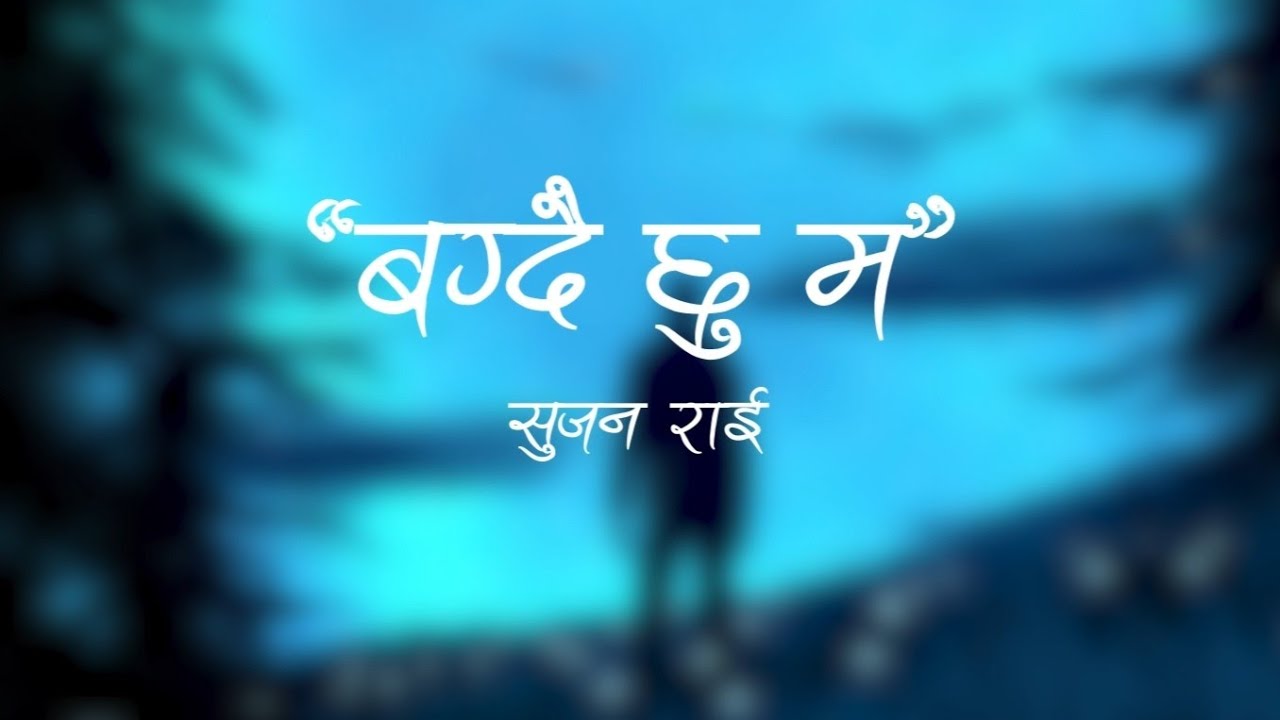 Bagdai chu ma manaka phakheta kholi udnu man Cha by sujan rai. - YouTube
