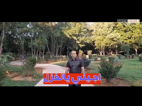 جديد الفنان عبد الرحمان بويزم أغنية شعبية  بعنوان اجيني يالغزل/ABDERRAHMAN BOYZEM/AJINI YALGHZAL
