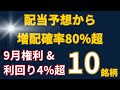 【9月権利】利回り4%超！「期中増配」を繰り返す隠れ優良・中小型株12選【後編】