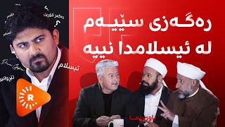 باوەڕنما - تێڕوانینی ئیسلام بۆ گۆڕینی رەگەز