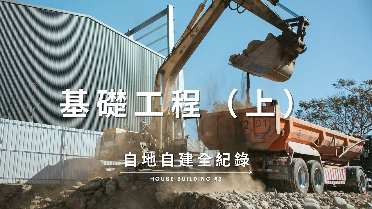 基礎工程（上）開挖工程 / PC打底 / 基礎鋼筋綁紮 / 模板組立 / 灌漿 Documentary of my House Building【自地自建全紀錄】第三集