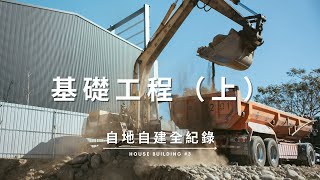 【自地自建全紀錄】第三集基礎工程上開挖工程 / PC打底 / 基礎鋼筋綁紮 / 模板組立 / 灌漿 Documentary of my House Building