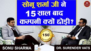 सोनू शर्मा जी ने 15 साल बाद कंपनी क्यों छोड़ी? | @SONUSHARMAMotivation | CWSV | Episode 150
