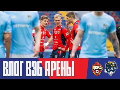 Влог ВЭБ Арены | ПФК ЦСКА – Сочи