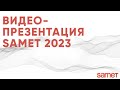 Видео-презентация компании Samet.
