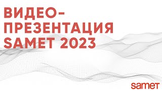 Видео-презентация компании Samet.