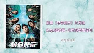 仍然很想相信你 - 連詩雅 剧集（夺命提示）片尾曲