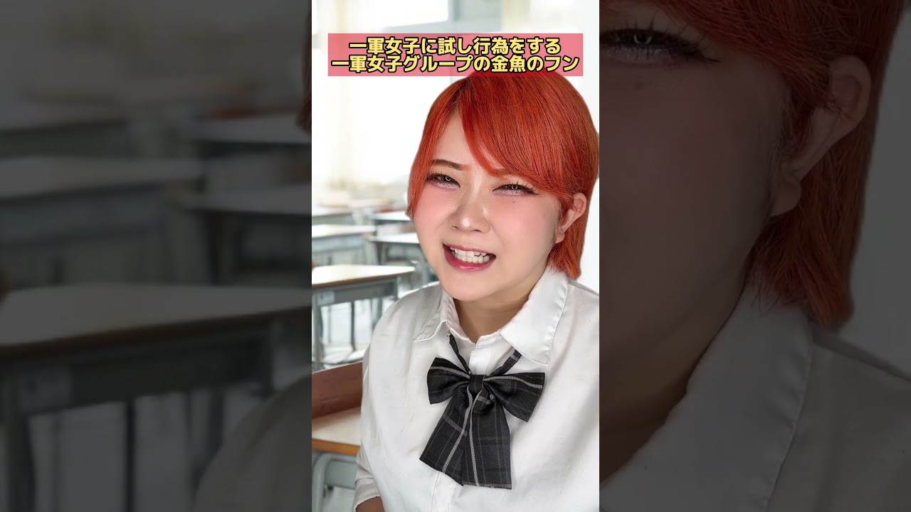 一軍女子に試し行為をする金魚のフン