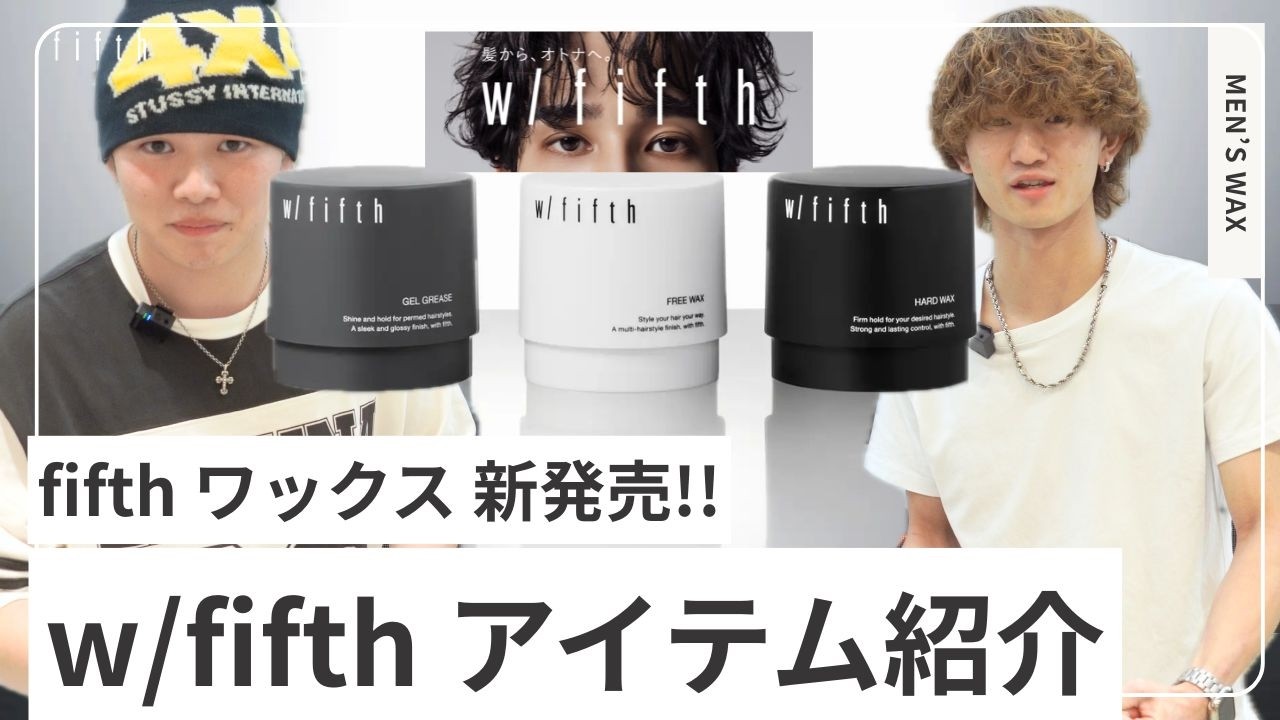 美容師必見 Wax Review] New Product w/fifth | Full Breakdown! Which Wax Does a