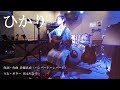 ひかり/ハンバートハンバート Covered by 黒木ちひろ