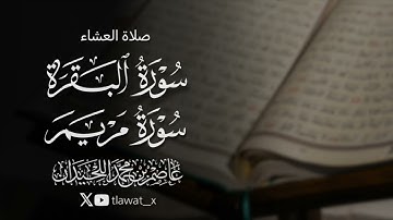 تلاوة خاشعة ، 1447/3/27 ، د. عاصم بن محمد اللحيدان 