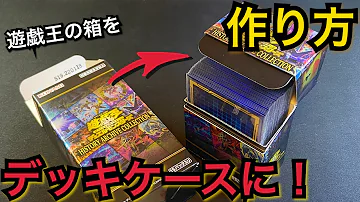 デッキケース 作り方