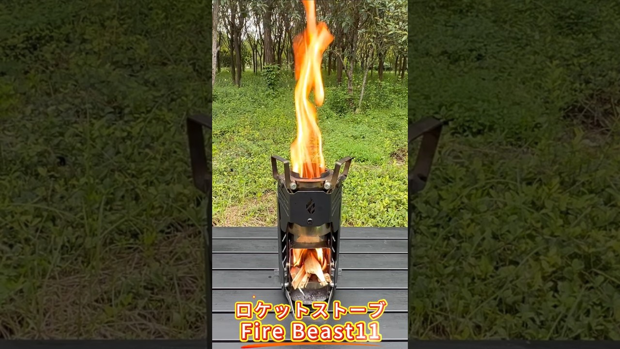 高火力＆連続燃焼をキープできる小型ロケットストーブFire Beast11