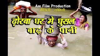 ढोरबा घर में घुसल बाढ़ के पानी #maithili comedy new #मैथिली कॉमेडी #dhorbacomedy